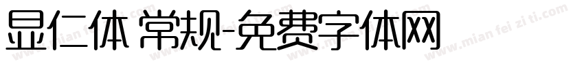 显仁体 常规字体转换